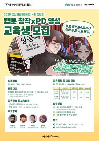 상상비즈아카데미 4기 웹툰 더블양성 과정 통합모집(서울시 제공)