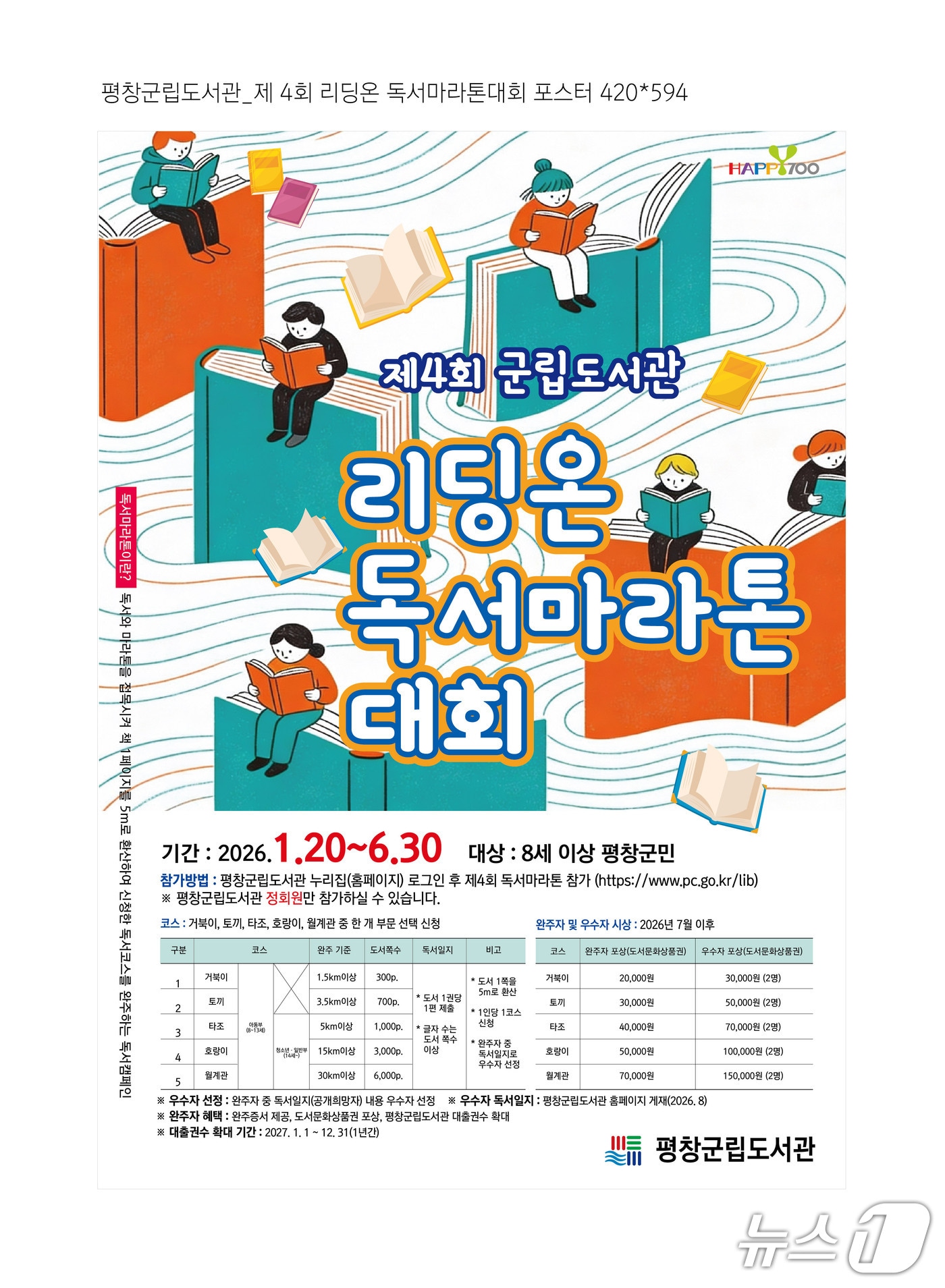 제4회 리딩온 독서마라톤 대회 포스터. (평창군 제공. 재판매 및 DB금지) 2026.1.21/뉴스1