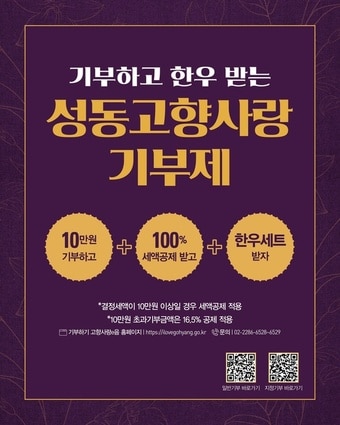 성동고향사랑기부제 안내문(성동구 제공)