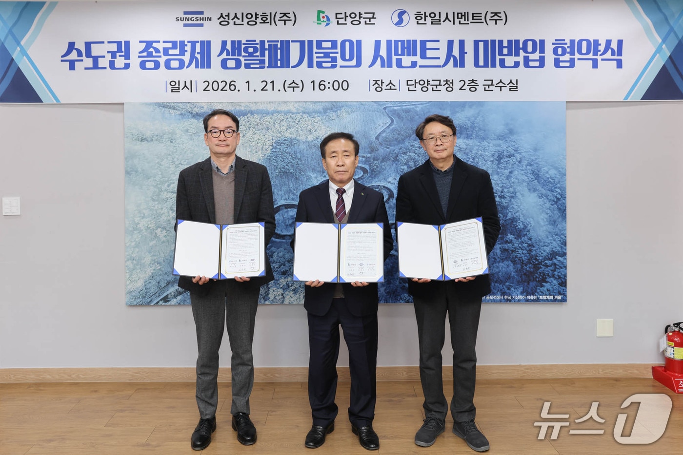  단양군과 지역 시멘트업체 '수도권 반입폐기물 금지' 상생협약식.(단양군 제공. 재판매 및 DB금지) /뉴스1 