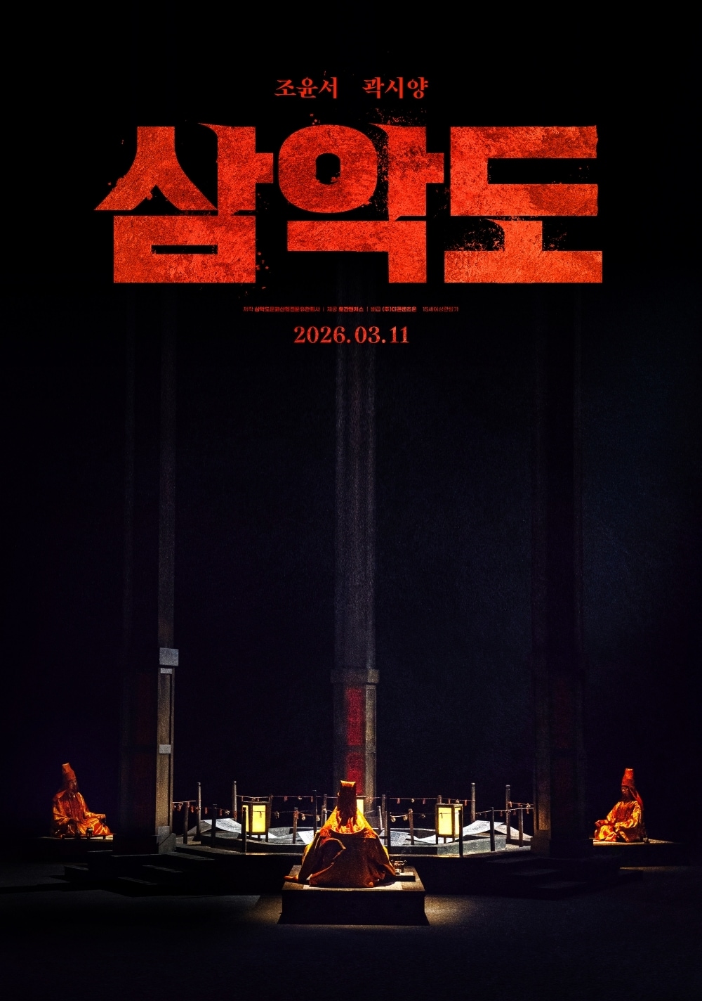 영화 '삼악도' 포스터