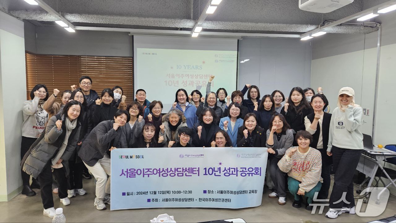 서울이주여성상담센터가 지난 2024년 12월 10년 성과 공유회를 열었다.(서울시 제공)
