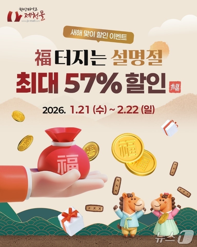 제천몰 한방 할인 판매 포스터.(제천시 제공. 재판매 및 DB금지) /뉴스1  