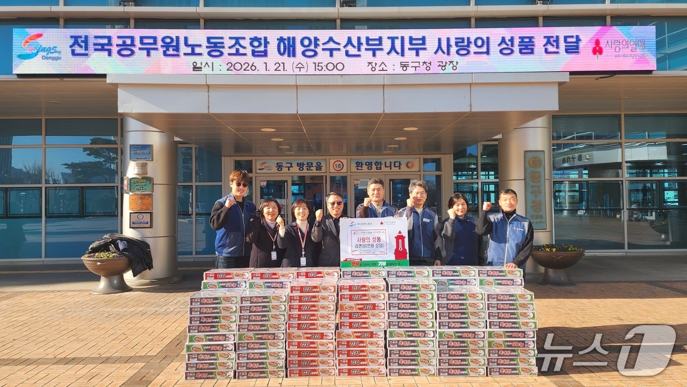 지난 21일 해양수산부 노조가 동구청에 라면을 기탁하고 기념촬영을 하고 있는 모습 (부산 동구 제공. 재판매 및 DB금지)