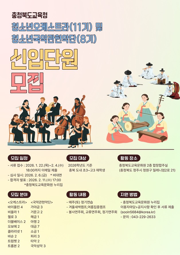 충북교육청 청소년오케스트라·청소년국악관현악단 신입 단원 모집 포스터.(충북교육청 제공. 재판매 및 DB금지)/뉴스1
