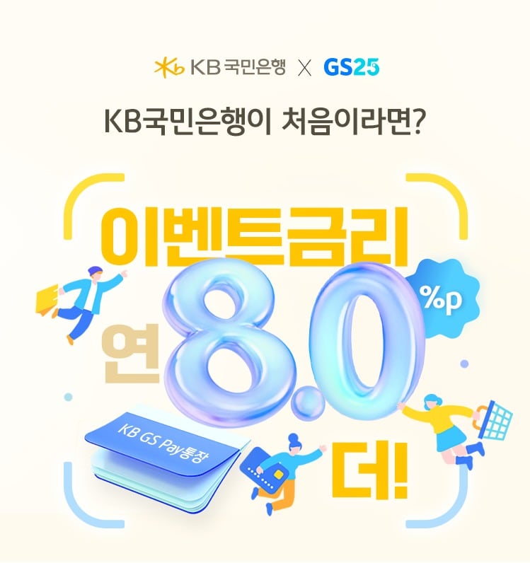 '우리 앱 밖으로' 집 나간 은행...국민은행, 'KB GS pay 통장' 출시 - 뉴스 썸네일 이미지
