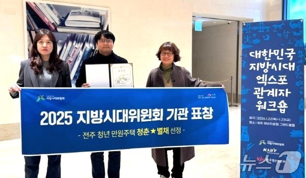 전주시가 22일 제주에서 열린 '2025년 대한민국 지방시대 엑스포 시상식'에서 '청춘별채' 사업을 통해 청년주거 복지 향상에 기여한 공로로 지방시대위원회 위원장 표창을 받았다.(전주시 제공, 재판매 및 DB 금지)/뉴스1