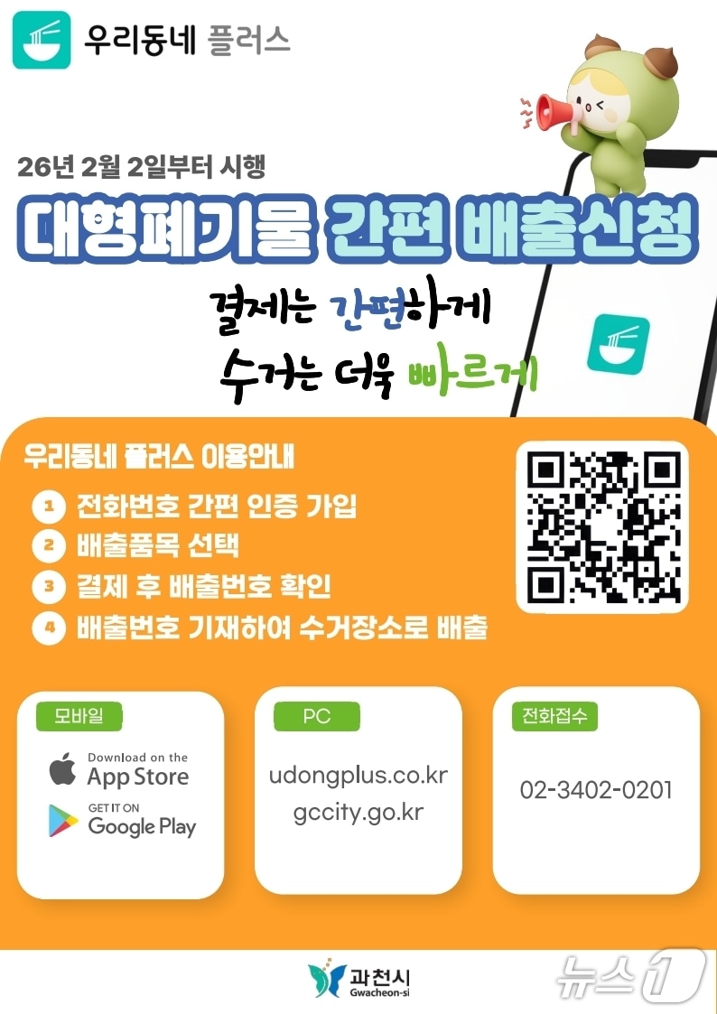 대형폐기물 온라인·모바일 배출 시스템 홍보 포스터.(과천시 제공)