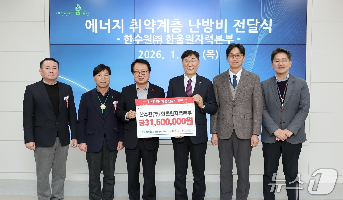 한국수력원자력 한울본부가 22일 울진지역 에너지 취약계층에 난방비를 전했다.(한울본부 제공, 재판매 및 DB금지) 2026.1.22/뉴스1