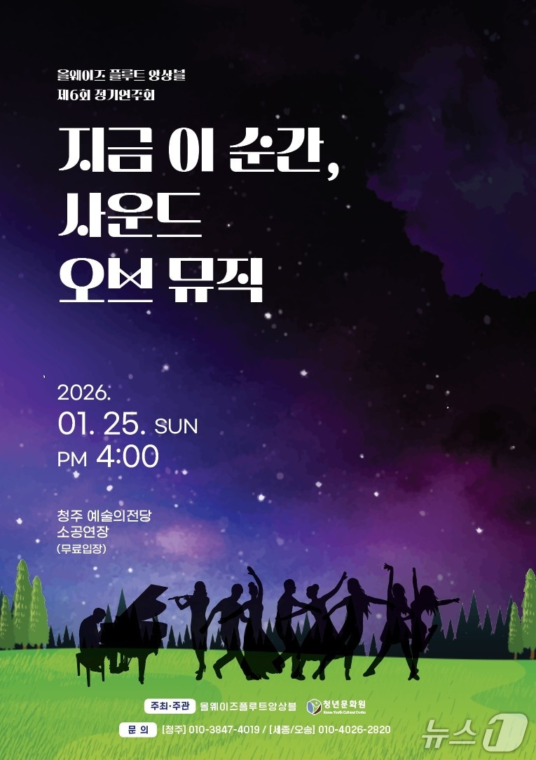 올웨이즈플루트앙상블 정기연주회 포스터.(청년문화원 제공. 재판매 및 DB금지)/뉴스1