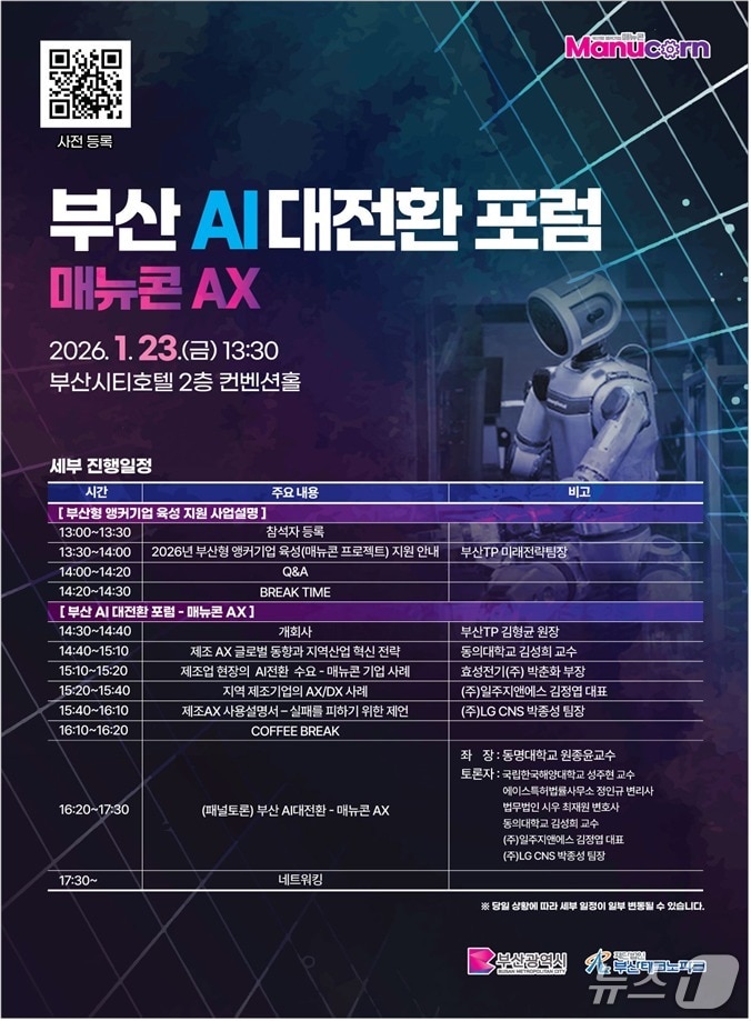 '앵커기업' 육성 설명회·포럼 포스터.(부산시 제공. 재판매 및 DB금지)