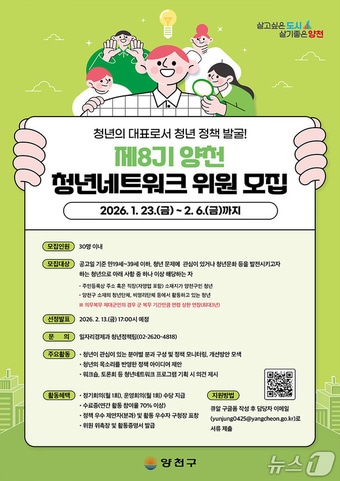 제8기 양천 청년네트워크 위원 모집 안내문.(양천구 제공)
