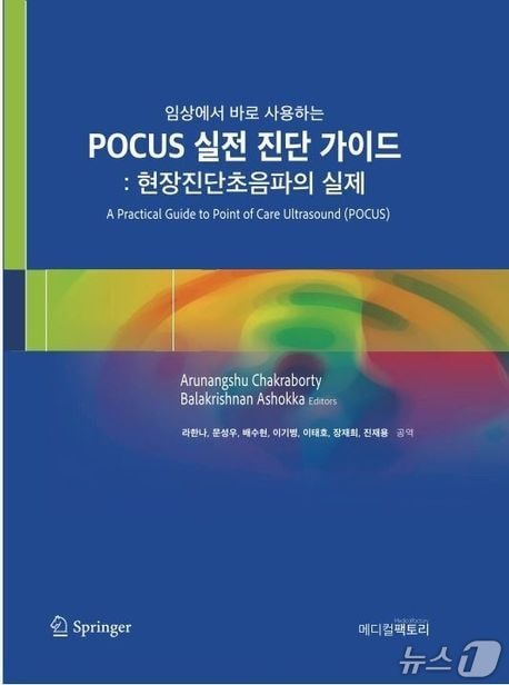 임상에서 바로 사용하는 POCUS 실전 진단 가이드 현장진단초음파의 실제 (가천대 길병원 제공.재판매 및 DB금지)