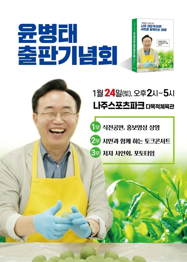 재선 나서는 윤병태 나주시장 24일 출판기념회