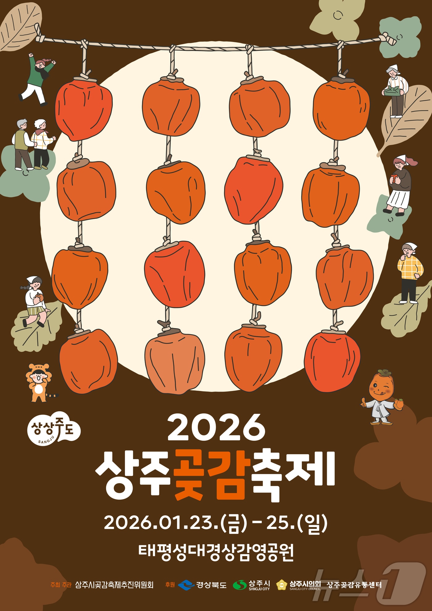 상주곶감축제가 23일 개막, 오는 25일까지 태평성대경상감영공원 일대에서 열린다.(상주시 제공. 재판매 및 DB금지) /뉴스1