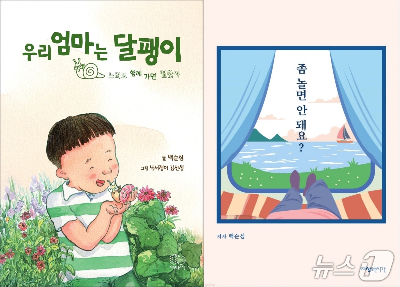 '올해의 책'에 백순심 작가 도서 2권 선정.('우리 엄마는 달팽이'(왼쪽), '좀 놀면 안 돼요?') 양산시 제공. 재판매 및 DB금지)