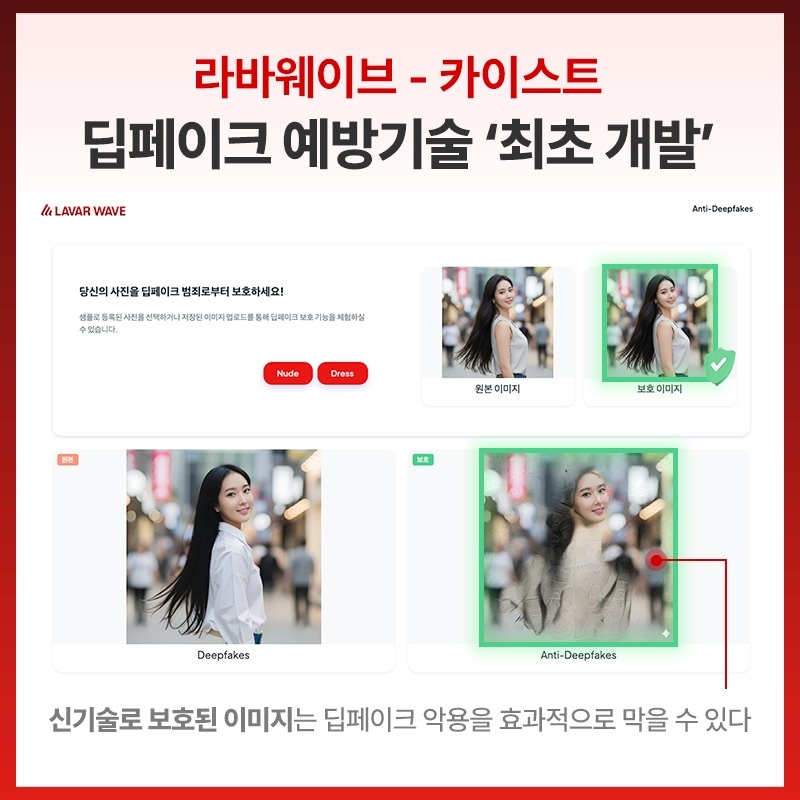 라바웨이브·카이스트, 딥페이크 사전예방 기술 개발 - 뉴스 썸네일 이미지