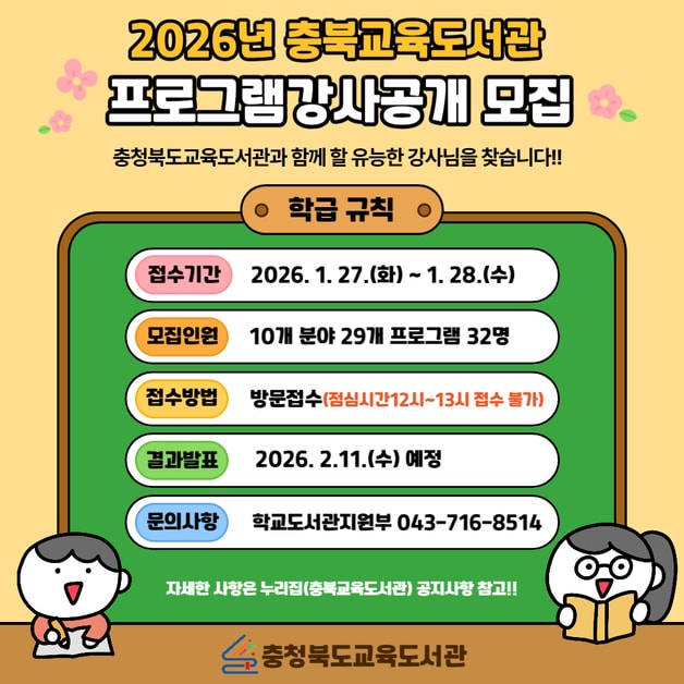 충북교육도서관 교육프로그램 강사 모집 포스터.(충북교육청 제공. 재판매 및 DB금지)/뉴스1