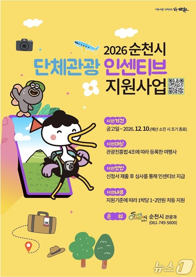 단체관광객 유치 인센티브 제공사업 포스터. (순천시 제공. 재판매 및 DB금지)