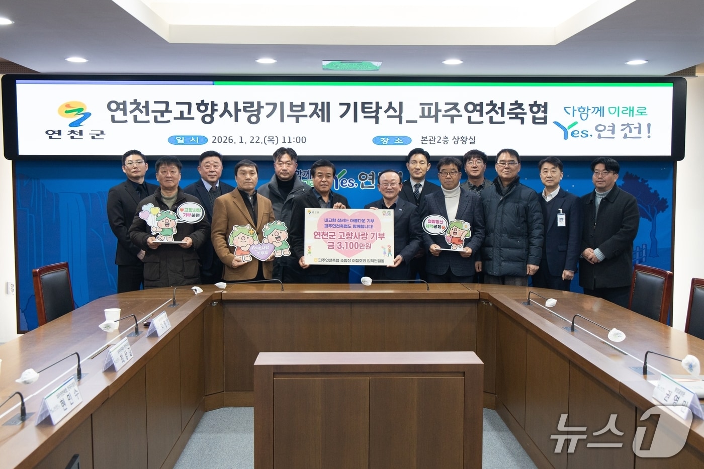 지난 22일 연천군청 상황실에서 열린 파주연천축협 고양사랑기부금 전달식. (연천군 제공, 재판매 및 DB금지)
