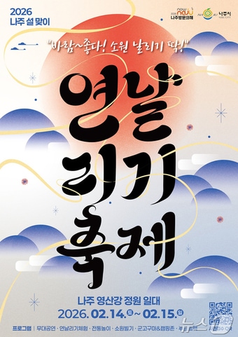 나주시 주최 설맞이 연날리기 축제