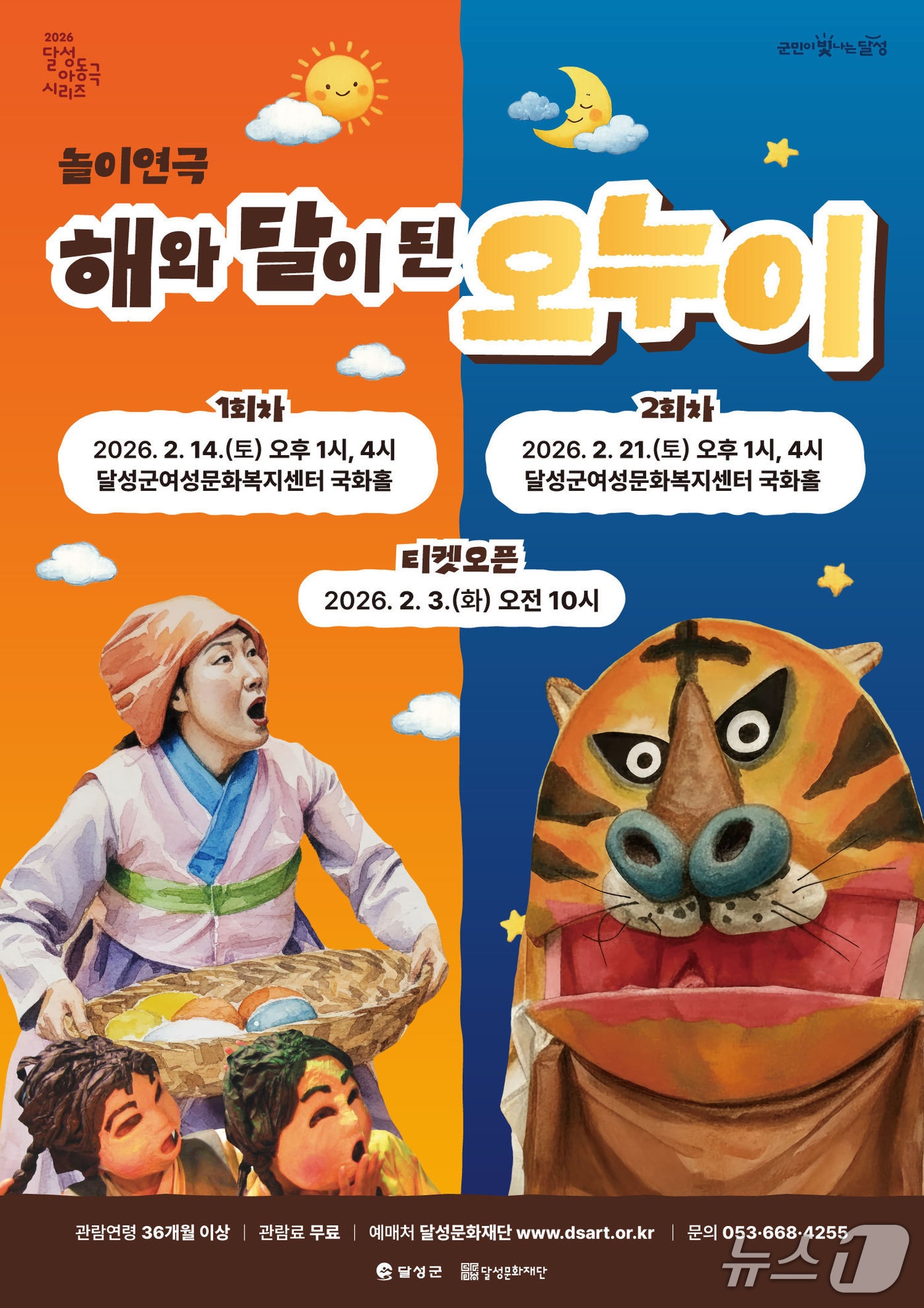 아동극 시리즈 개막작 '해와 달이 된 오누이' 홍보 포스터(대구 달성문화재단 제공. 재판매 및 DB금지)