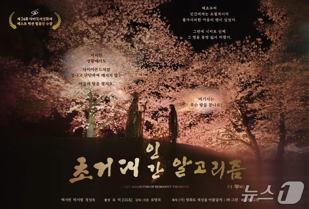 '인간 초거대 알고리즘' 영화 포스터/뉴스1