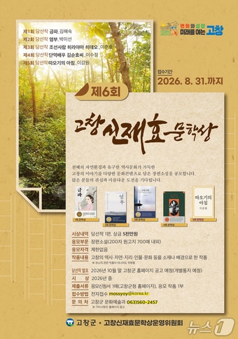 전북 고창군이 '제6회 고창신재효문학상' 공모전 접수를 시작했다.(고창군 제공. 재판매 및 DB금지)