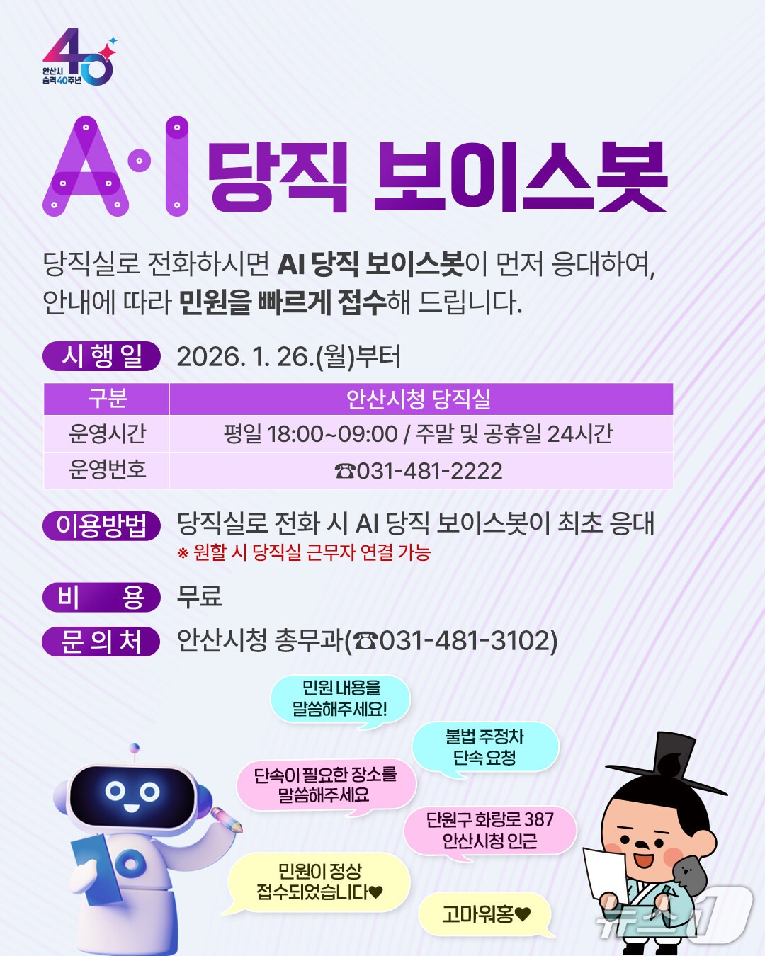 AI 당직 보이스봇 홍보 포스터.(안산시 제공)