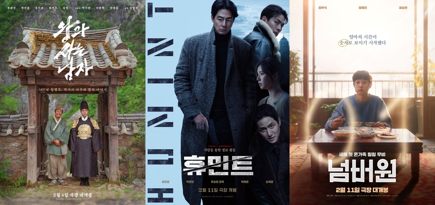 '왕과 사는 남자' '휴민트' '넘버원' 포스터