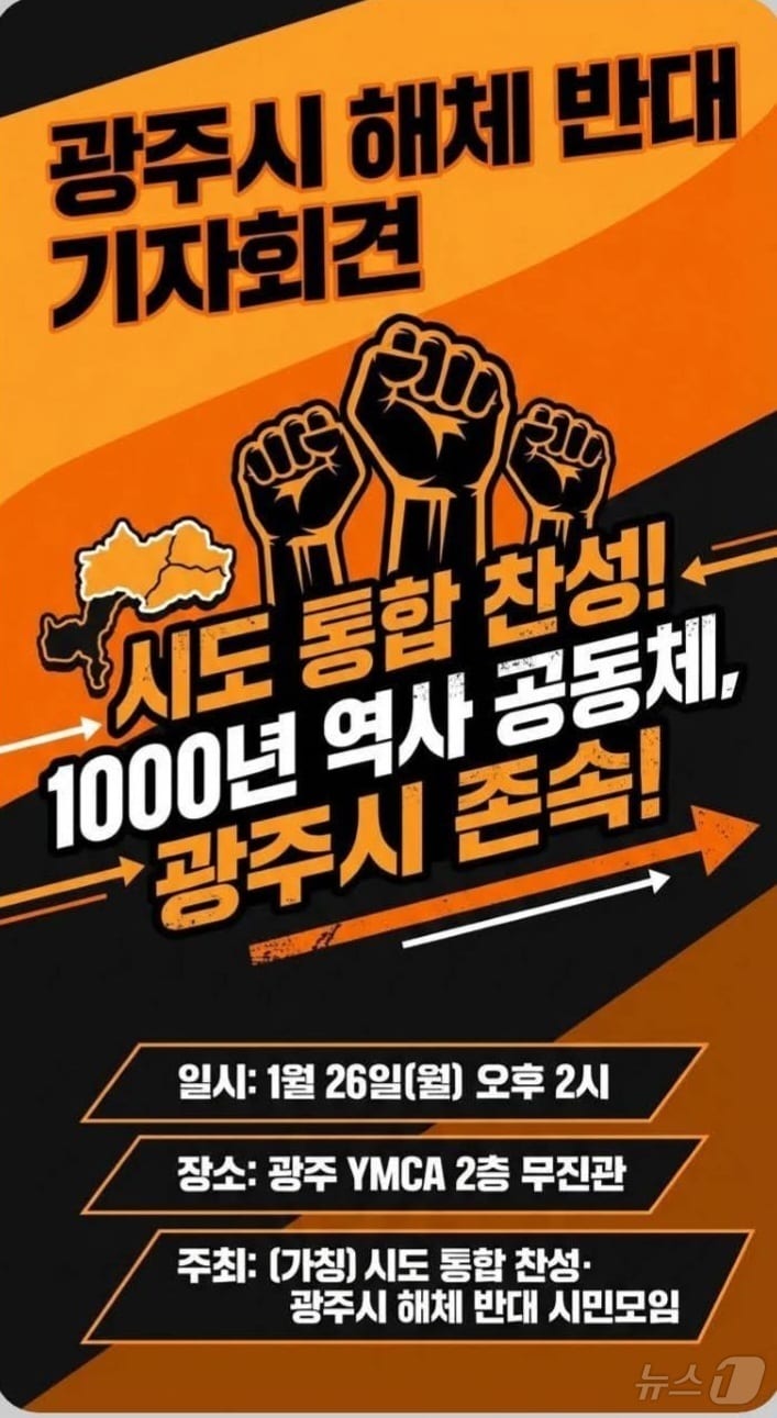 광주시 해체 반대 기자회견./뉴스1