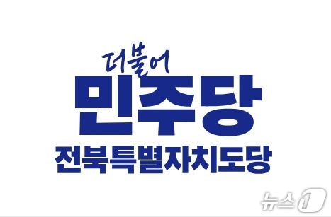 더불어민주당 전북도당이 25일조국혁신당 지도부에 대한 입장문을 냈다./뉴스1