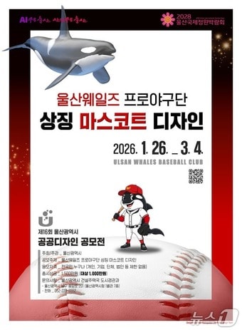 울산웨일즈 마스코트 공공디자인 공모 포스터.(울산시 제공. 재판매 및 DB금지)/뉴스1