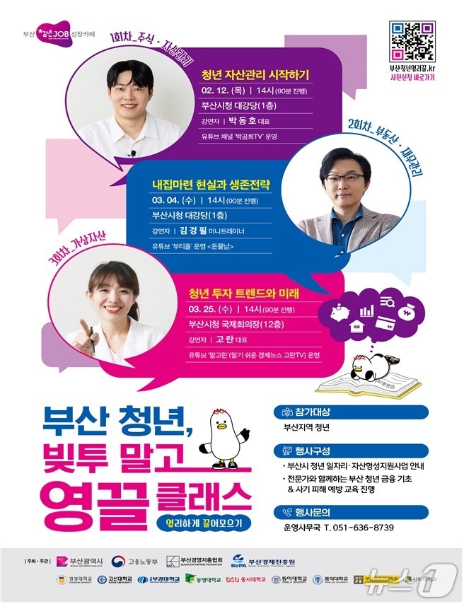 청년 재테크 특강 '영끌 클래스' 홍보 포스터.(부산시 제공. 재판매 및 DB금지)
