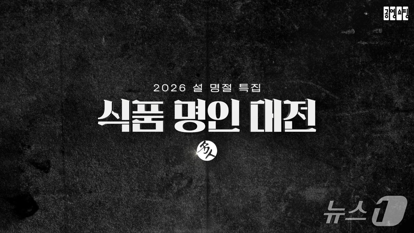 공영홈쇼핑, 설 특집으로 '대한민국 식품명인' 상품 방송 - 뉴스 썸네일 이미지