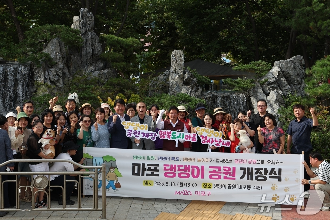 박강수 마포구청장과 관계자들이 '마포 댕댕이 공원' 개장식에서 기념 단체 사진을 촬영하고 있다.