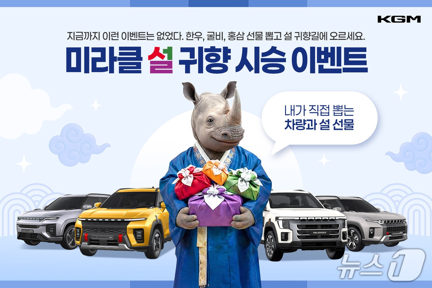 KGM 미라클 설 귀향 시승 이벤트