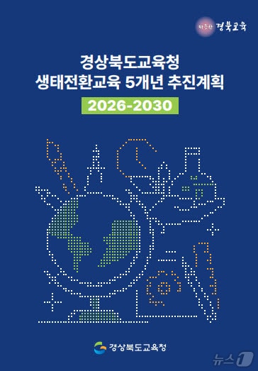 경북교육청이 올해부터 2030년까지 5년간의 생태전환교육 방향을 담은 ‘생태전환교육 5개년 추진계획’을 수립했다.(경북교육청 제공. 재판매 및 DB금지) /뉴스1