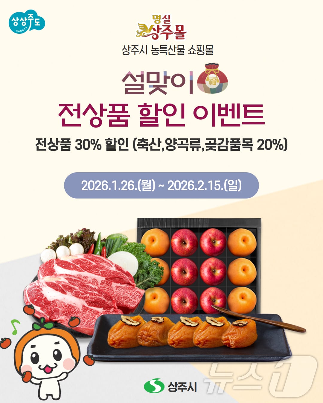 경북 상주시는 26일 농특산물 온라인 쇼핑몰 명실상주몰이 설 명절을 맞아 오는 26일~2월 15일까지 전상품 할인 이벤트를 진행한다.(상주시 제공. 재판매 및 DB금지) /뉴스1
