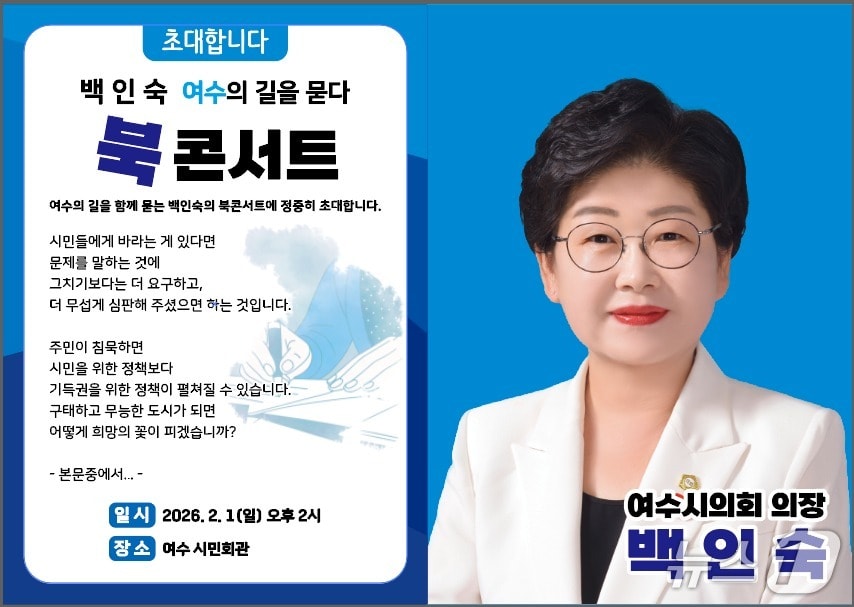 백인숙 여수시의회 의장 북콘서트 초대장. (본인 제공. 재판매 및 DB금지)