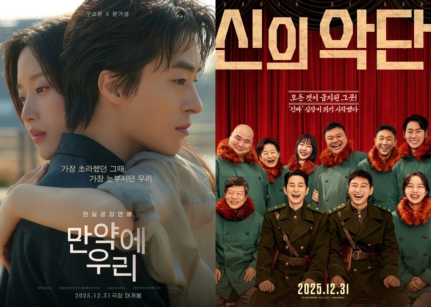 '만약에 우리' '신의악단' 포스터