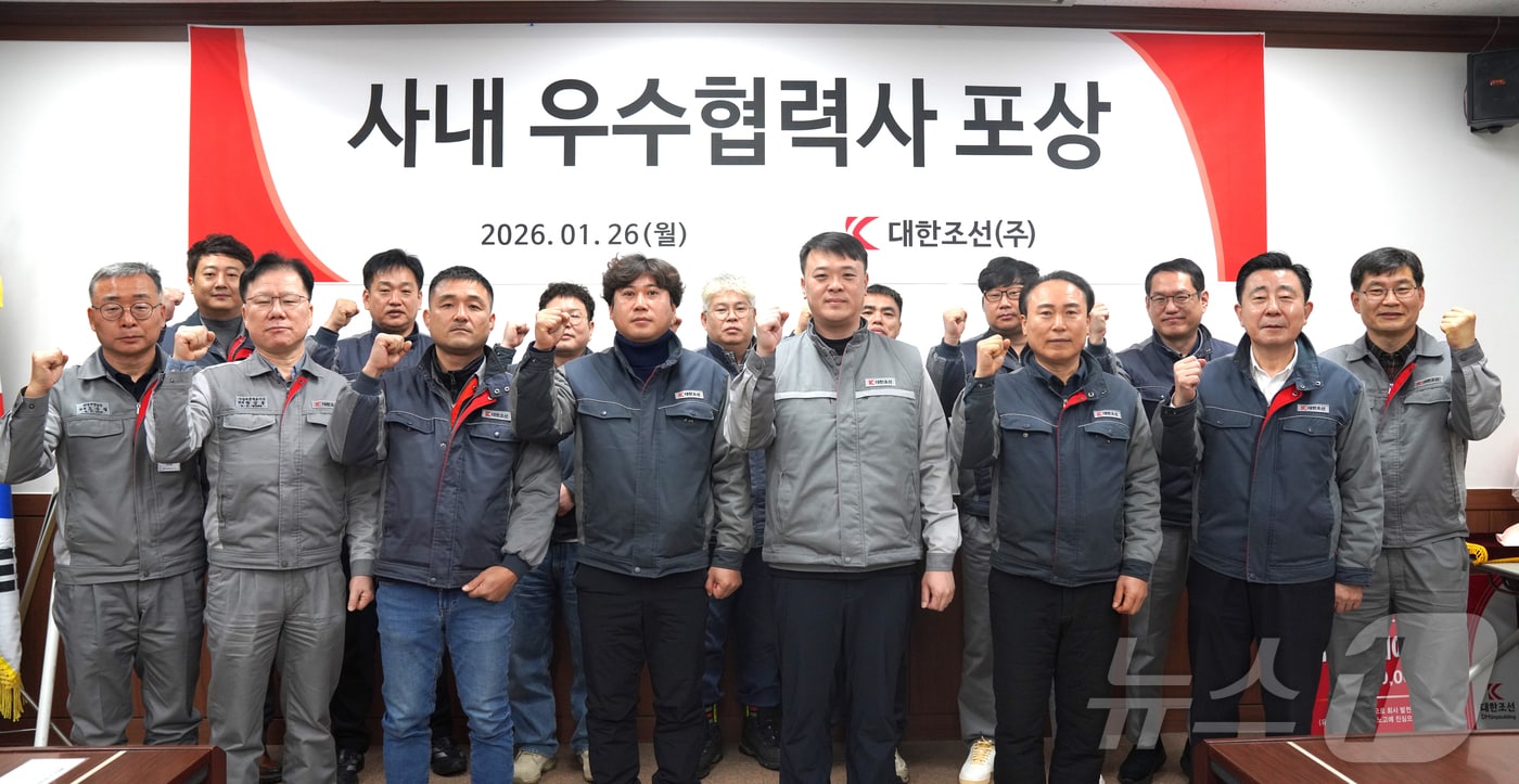 대한조선은 26일 사내 우수 협력사 포상식을 열고 지난해 생산성과 품질, 안전, 공정 관리 등에서 뛰어난 성과를 낸 9개 협력사에 특별 포상을 실시했다.(대한조선 제공, 재배포 및 DB 금지)/뉴스1