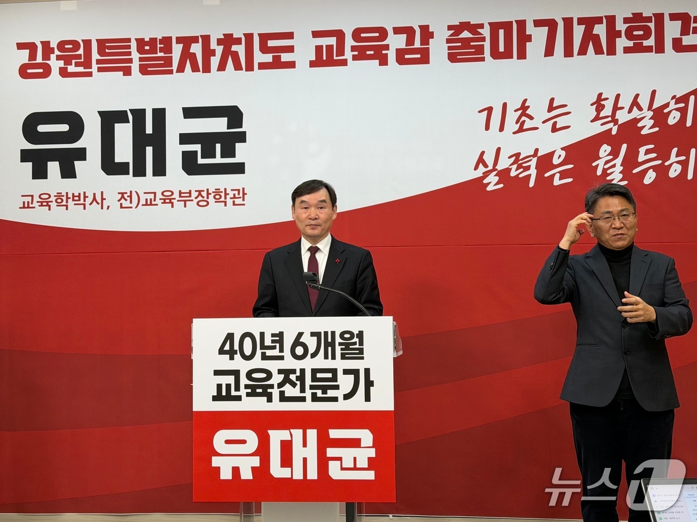 유대균 전 교육부 장학관이 26일 도교육청 브리핑룸에서 기자회견을 열고  강원도교육감 출마를 선언했다.2026.1.26 한귀섭 기자