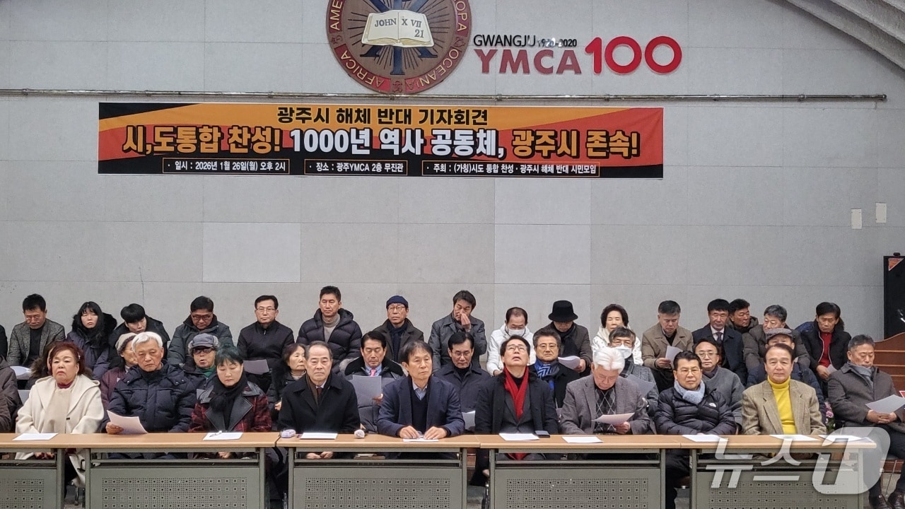 시도 통합 찬성·광주시 해체 반대 시도민모임은 26일 광주 동구 광주YMCA에서 기자회견을 열고 광주시 해체 방식에 반대하고 있다.(시도민모임 제공. 재판매 및 DB 금지)