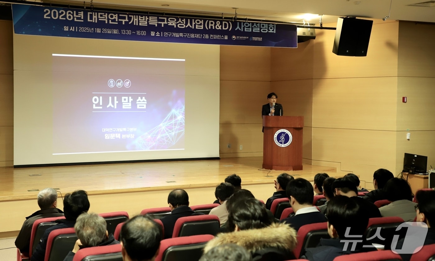 대덕연구개발특구 사업설명회(특구재단 제공) /뉴스1