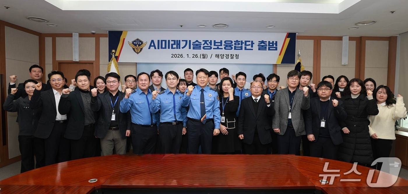 AI미래기술정보융합단 출범식(해양경찰청 제공/뉴스1) 
