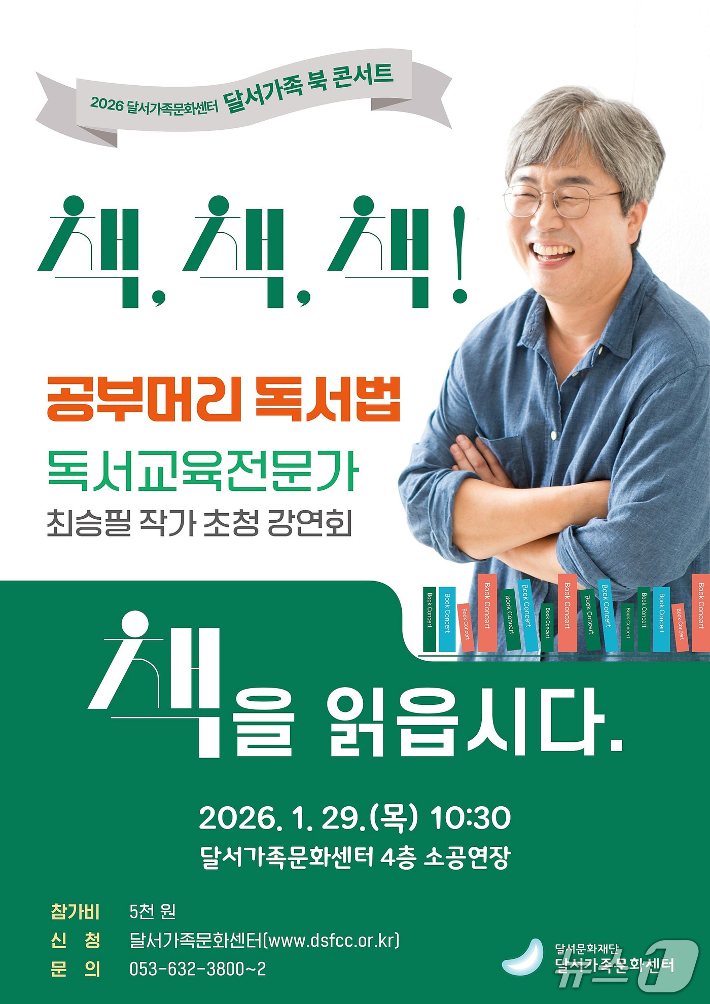 오는 29일 대구 달서가족문화센터에서 '달서가족 북 콘서트-책, 책, 책! 책을 읽읍시다'가 열린다. (달서구 제공. 재판매 및 DB 금지)