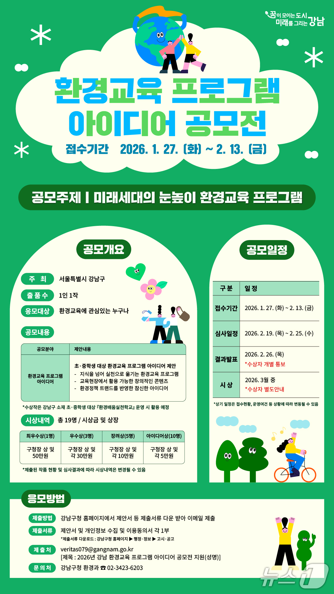 2026 강남 환경교육 프로그램 아이디어 공모전 포스터(강남구청 제공)