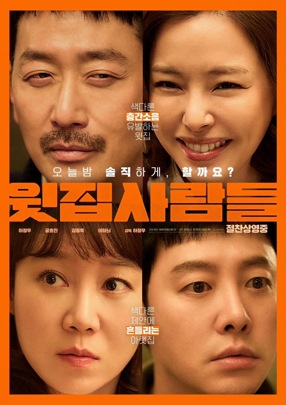 '윗집사람들' 포스터