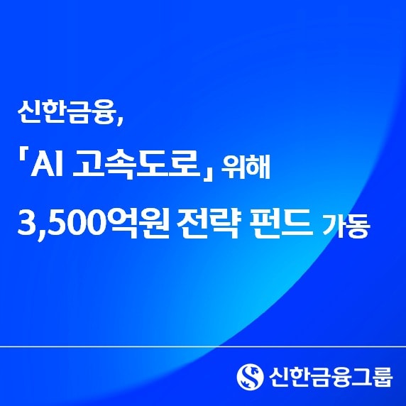 'AI 고속도로' 놓는 신한금융...3500억 전략 펀드 본격 가동 - 뉴스 썸네일 이미지